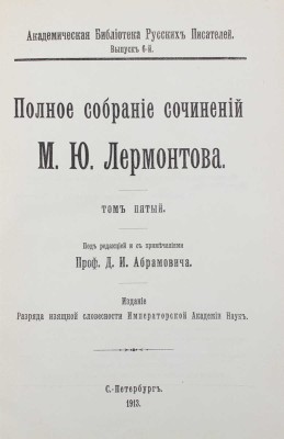 Лермонтов М.Ю. Полное собрание сочинений М.Ю. Лермонтова / Под ред. с примеч. проф. Д.И. Абрамовича. [В 5 т.]. Т. 1–5. Пг.: Разряд изящной словесности Императорской Академии наук, 1913–1916.